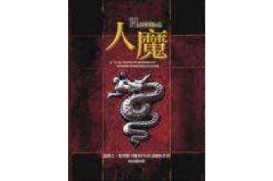 人魔 Hannibal 人魔 Hannibal