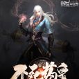 不死藥皇 不死藥皇