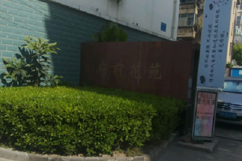 府前花苑 府前花苑