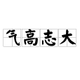 氣高志大 氣高志大