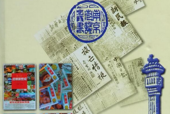 南京報業志 南京報業志