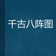 千古八陣圖 千古八陣圖