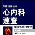 心內科速查 心內科速查