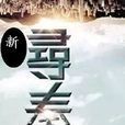 新尋秦記 新尋秦記