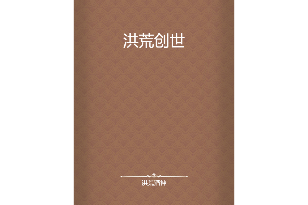 洪荒創世 洪荒創世