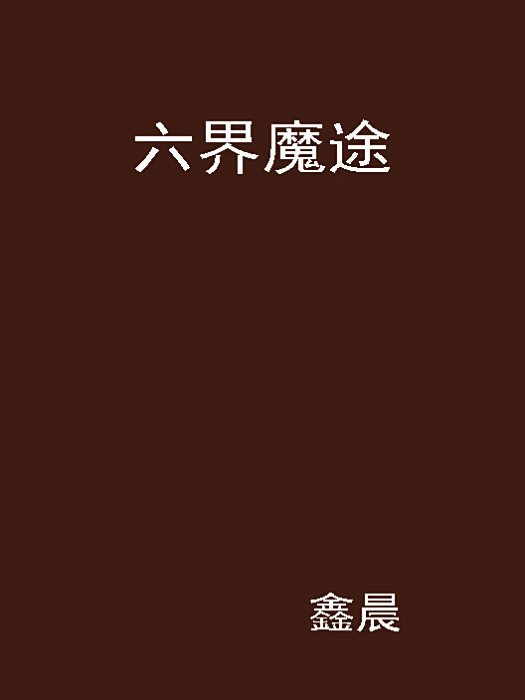 六界魔途 六界魔途