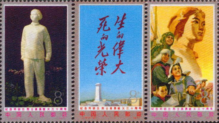 劉胡蘭紀念郵票