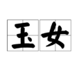 玉女(漢語詞語) 玉女(漢語詞語)