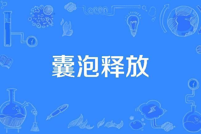 囊泡釋放 囊泡釋放