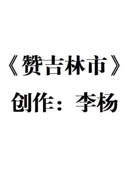 贊吉林市 贊吉林市