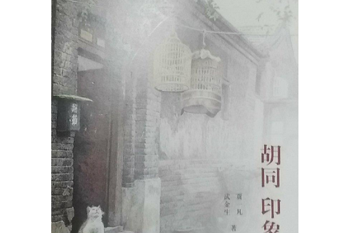 胡同·印象 胡同·印象