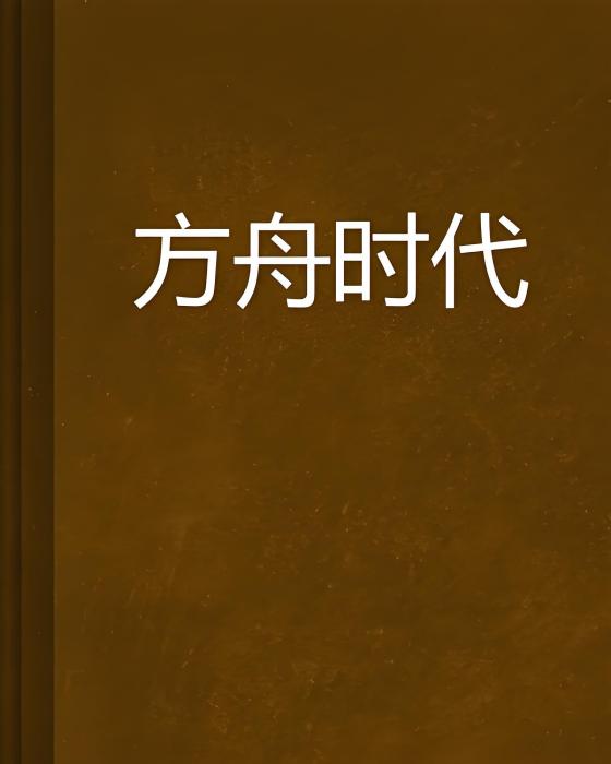 方舟時代 方舟時代