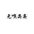 無噍類矣 無噍類矣