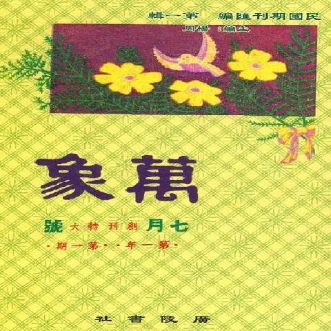 萬象(2008年廣陵書社出版的圖書) 萬象(2008年廣陵書社出版的圖書)