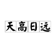 天高日遠 天高日遠