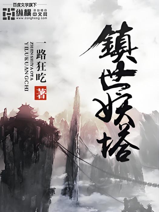 鎮世妖塔 鎮世妖塔