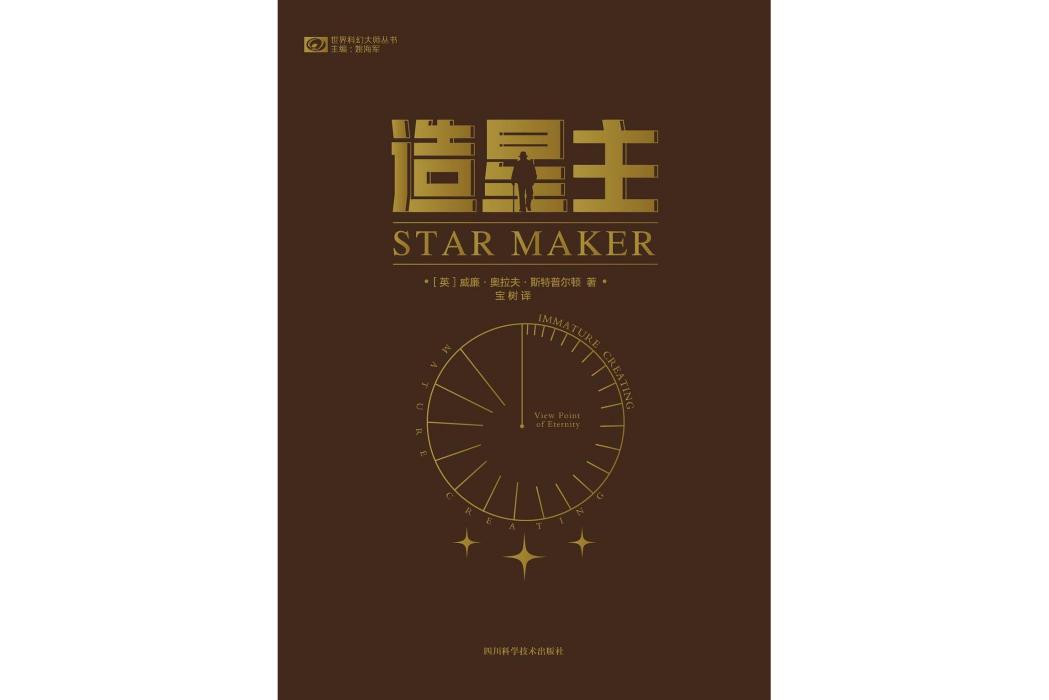 造星主(四川科學技術出版社出版的圖書) 造星主(四川科學技術出版社出版的圖書)