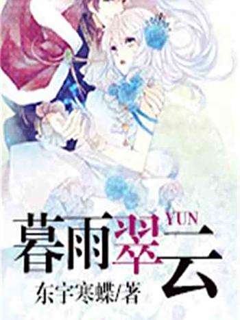 暮雨翠雲 暮雨翠雲