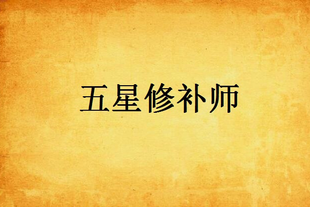 五星修補師
