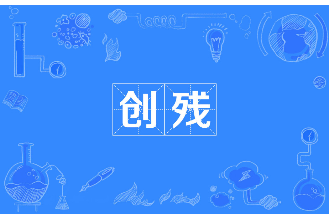 創殘 創殘