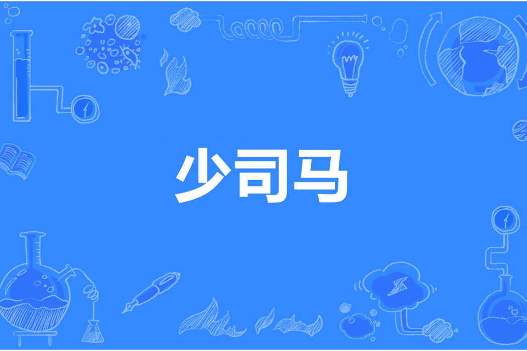 少司馬 少司馬
