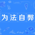 為法自弊