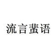 流言蜚語(詞語解釋) 流言蜚語(詞語解釋)