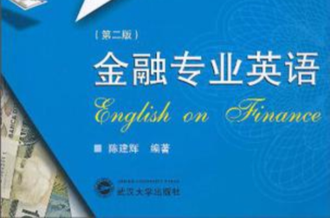金融專業英語(清華大學出版社出版圖書)