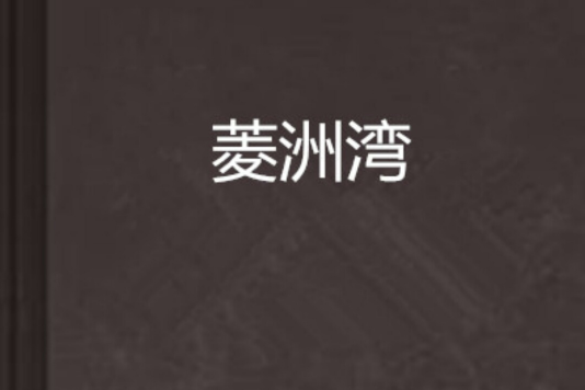 菱洲灣 菱洲灣