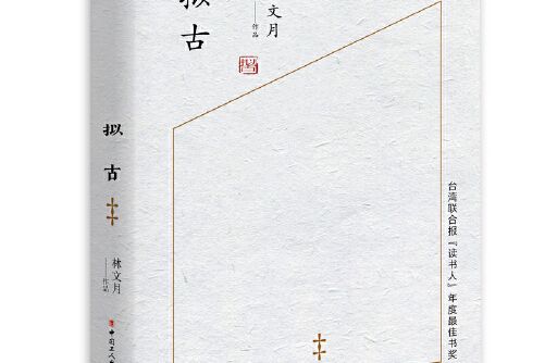 擬古(精) 擬古(精)