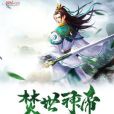 焚世神帝 焚世神帝