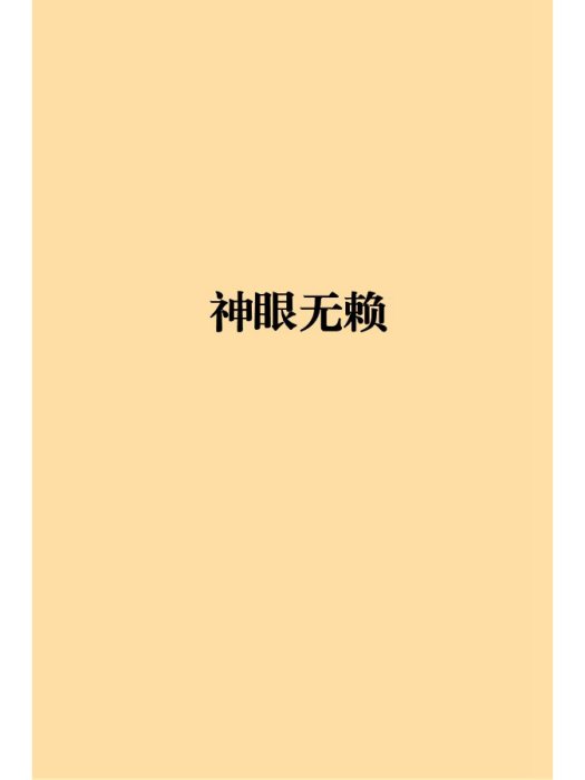 神眼無賴