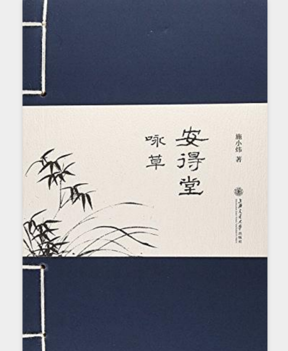 安得堂詠草 安得堂詠草
