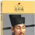 中國小課本里的名人傳記叢書：范仲淹