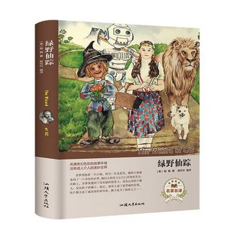 綠野仙蹤(2018年汕頭大學出版社出版的圖書) 綠野仙蹤(2018年汕頭大學出版社出版的圖書)