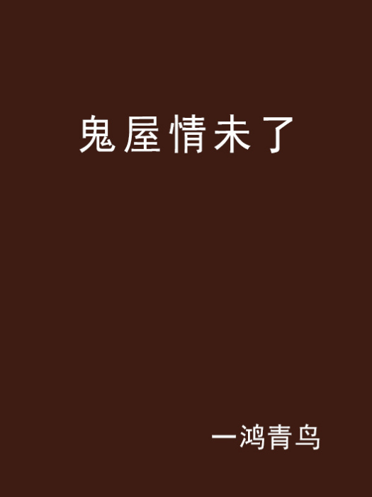 鬼屋情未了