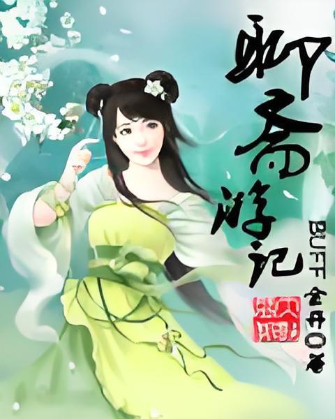 聊齋遊記 聊齋遊記