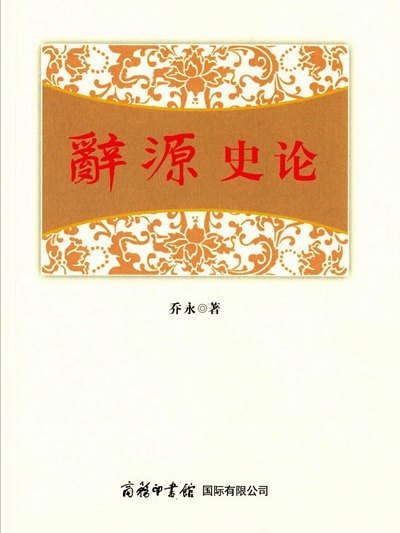 辭源史論 辭源史論