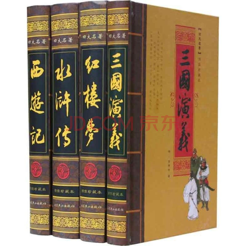 中國古典小說四大名著(1-4)
