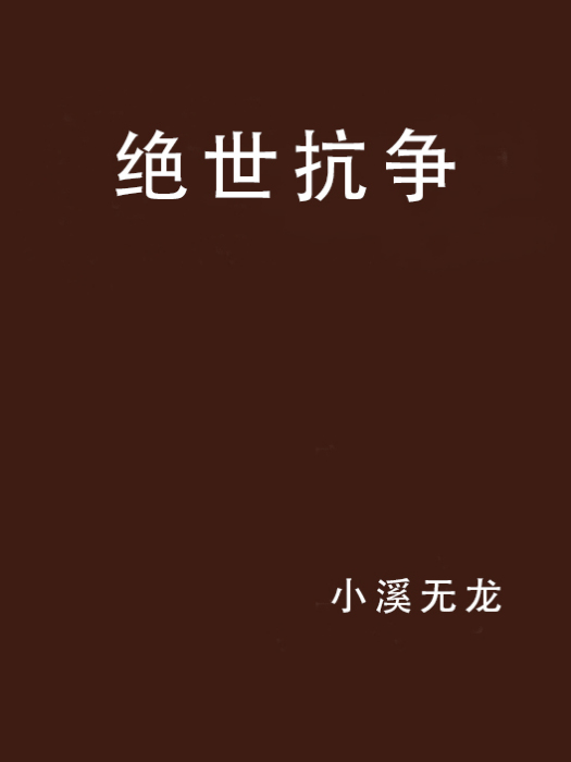 絕世抗爭 絕世抗爭
