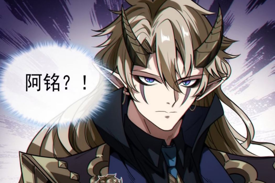阿銘(《魔臨》及其衍生作品中的角色) 阿銘(《魔臨》及其衍生作品中的角色)