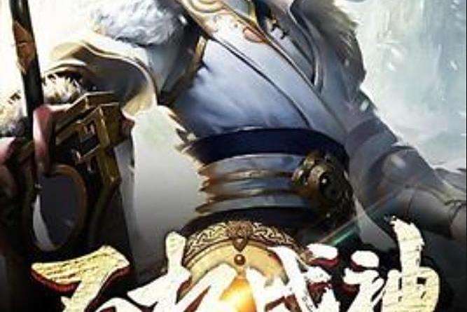 不朽戰神(眼鏡張創作的玄幻小說) 不朽戰神(眼鏡張創作的玄幻小說)