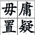 毋庸置疑(漢語成語) 毋庸置疑(漢語成語)
