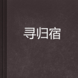 尋歸宿 尋歸宿