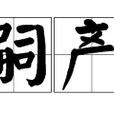 嗣產 嗣產