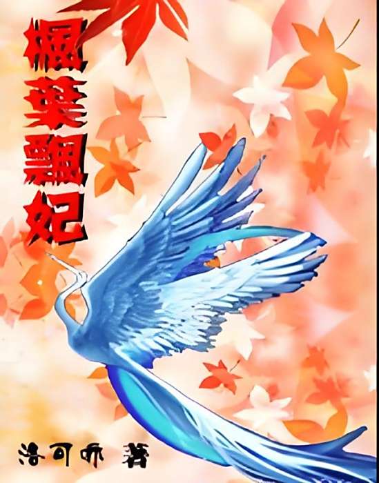 楓葉飄妃 楓葉飄妃