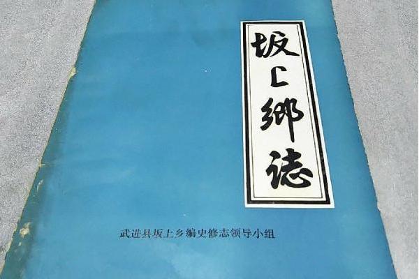 坂上鄉志 坂上鄉志