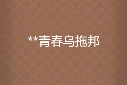 **青春烏拖邦 **青春烏拖邦