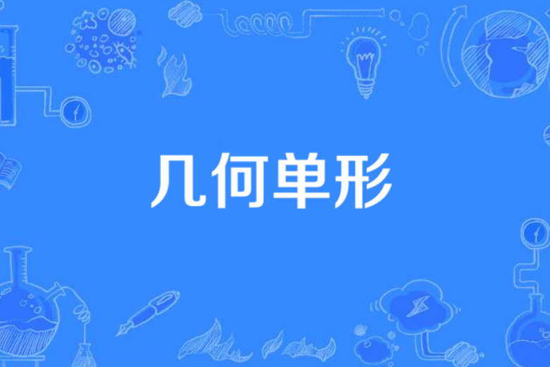 幾何單形 幾何單形