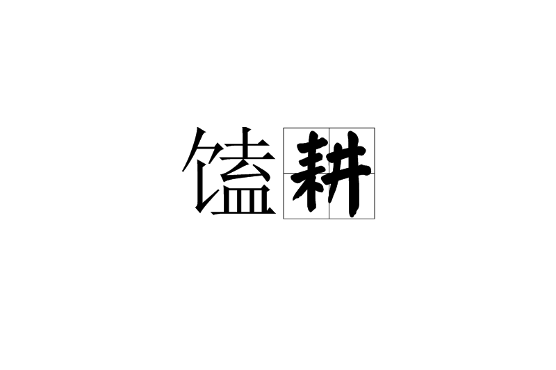 饁耕